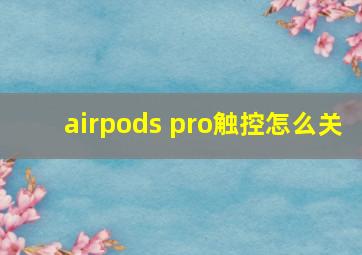 airpods pro触控怎么关